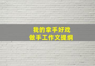 我的拿手好戏做手工作文提纲