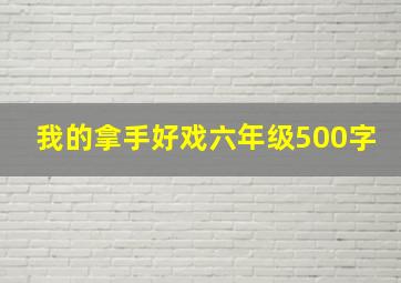 我的拿手好戏六年级500字