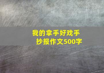 我的拿手好戏手抄报作文500字