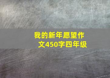 我的新年愿望作文450字四年级