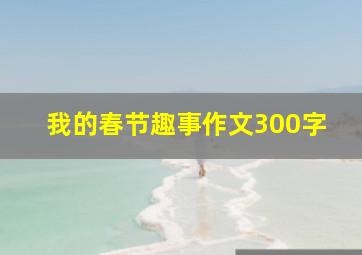 我的春节趣事作文300字