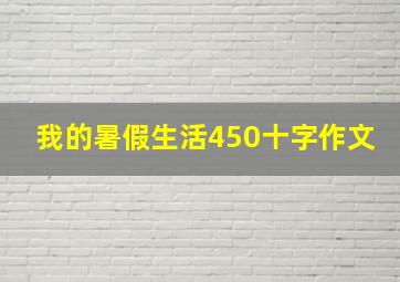 我的暑假生活450十字作文