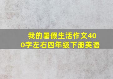 我的暑假生活作文400字左右四年级下册英语