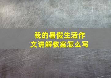 我的暑假生活作文讲解教案怎么写