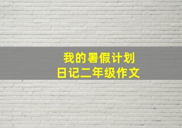 我的暑假计划日记二年级作文