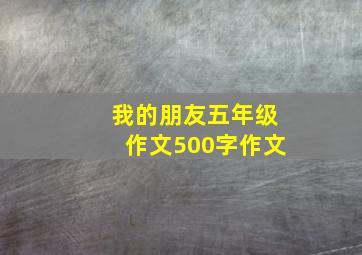 我的朋友五年级作文500字作文