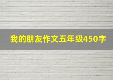 我的朋友作文五年级450字