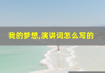 我的梦想,演讲词怎么写的