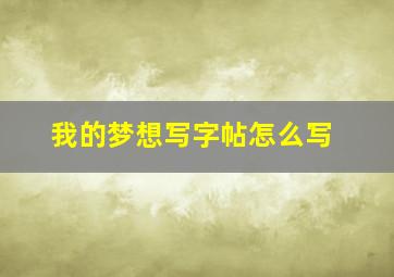 我的梦想写字帖怎么写