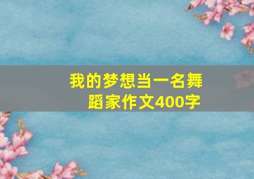 我的梦想当一名舞蹈家作文400字