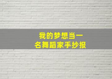 我的梦想当一名舞蹈家手抄报