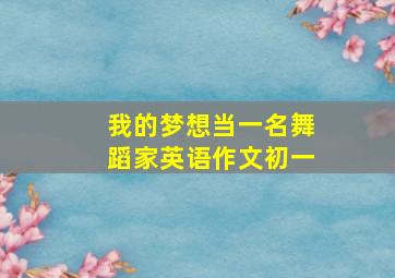 我的梦想当一名舞蹈家英语作文初一