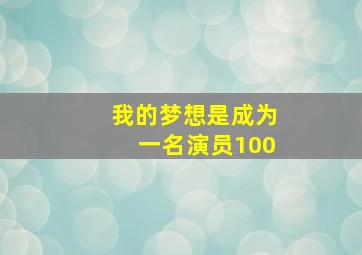 我的梦想是成为一名演员100