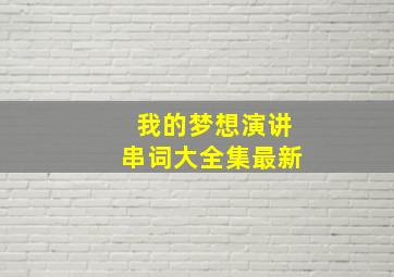 我的梦想演讲串词大全集最新