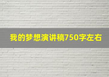 我的梦想演讲稿750字左右