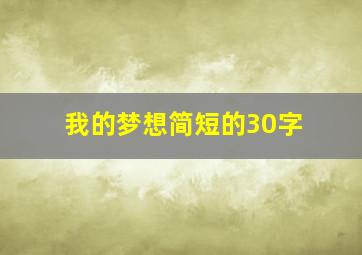 我的梦想简短的30字