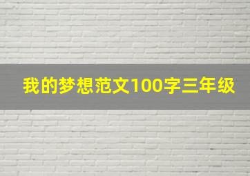 我的梦想范文100字三年级