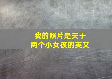 我的照片是关于两个小女孩的英文