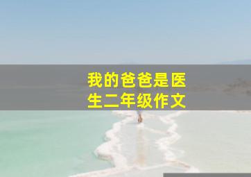 我的爸爸是医生二年级作文