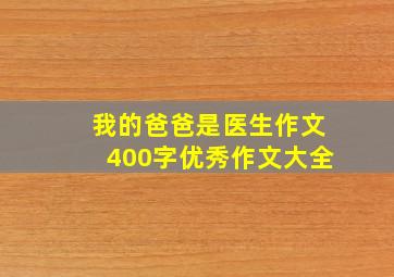 我的爸爸是医生作文400字优秀作文大全