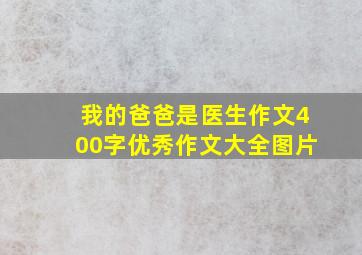 我的爸爸是医生作文400字优秀作文大全图片