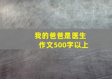 我的爸爸是医生作文500字以上