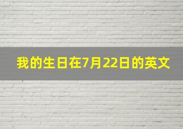 我的生日在7月22日的英文