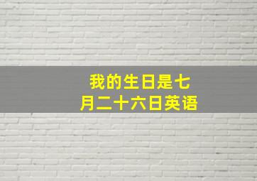 我的生日是七月二十六日英语