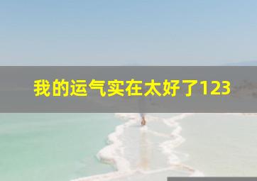 我的运气实在太好了123