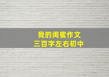 我的闺蜜作文三百字左右初中