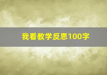 我看教学反思100字