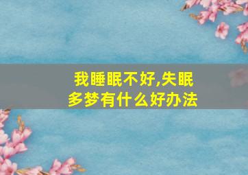 我睡眠不好,失眠多梦有什么好办法