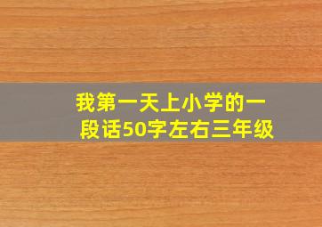 我第一天上小学的一段话50字左右三年级