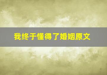 我终于懂得了婚姻原文