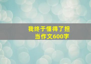 我终于懂得了担当作文600字