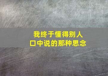 我终于懂得别人口中说的那种思念