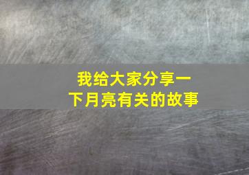 我给大家分享一下月亮有关的故事