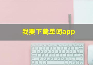 我要下载单词app