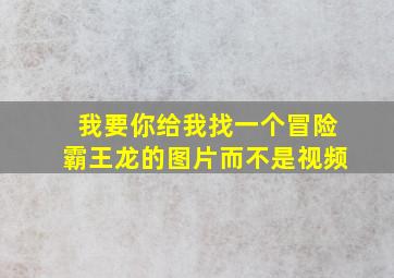 我要你给我找一个冒险霸王龙的图片而不是视频