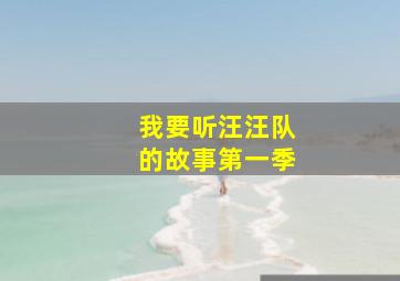 我要听汪汪队的故事第一季