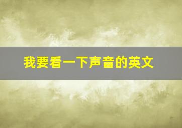 我要看一下声音的英文