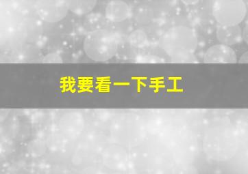 我要看一下手工