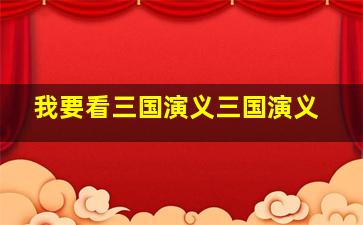 我要看三国演义三国演义