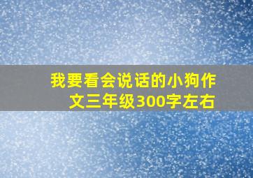 我要看会说话的小狗作文三年级300字左右