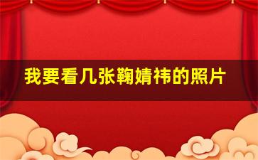 我要看几张鞠婧祎的照片