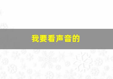 我要看声音的