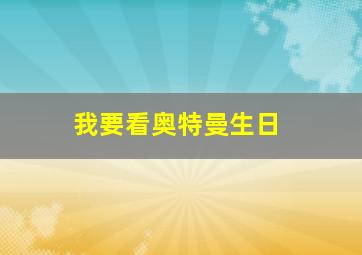 我要看奥特曼生日