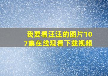 我要看汪汪的图片107集在线观看下载视频