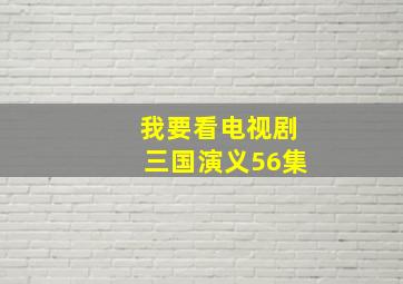 我要看电视剧三国演义56集