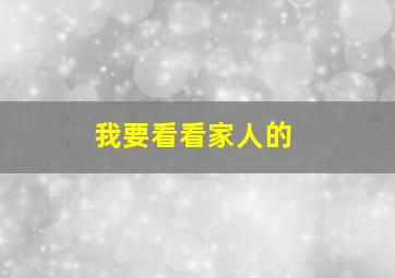 我要看看家人的